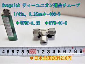 23-4/4 Swagelok ティーユニオン　適合チューブ1/4in。6.35mm＊-400-3 ＊VUWT-6.35 ＊STW-4C-0　＊日本全国送料230円