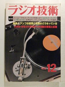 ラジオ技術1978年12月号◆特集 激論!アンプの音質と回路はどうなっている/3D用SPシステムとそのパワーアンプの製作