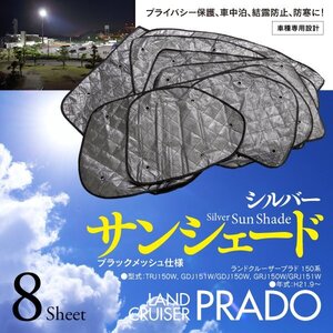 【即決】ランドクルーザープラド 150系 車種専用設計 サンシェード シルバー ブラックメッシュ仕様 8枚セット 収納バッグ付き 5層構造