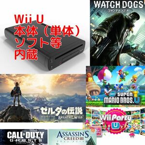 Wii U 本体（単体）/ ゼルダの伝説 ブレスオブザワイルド, ウィッチドッグス, マリオU, Wii party U, call of duty, アサシンクリードⅢ