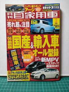 【中古雑誌】月刊自家用車　2006年2月号　