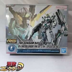 mBM079c [未組立] RG 1/144 ユニコーンガンダム 最終決戦仕様 スペシャルコーティング | ガンプラ M