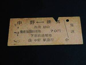 【連絡券(B型/相互矢)】　国鉄/西武（中野⇔練馬）池袋経由　S46.4.7