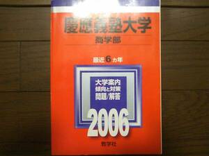 ♪赤本 慶應義塾大学 商学部 最近6ヵ年 2006年版 即決！