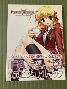 FORTUNE ARTERIAL パーフェクトビジュアルブック オーガスト