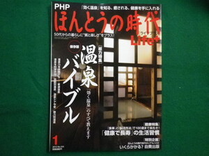 ■PHPほんとうの時代　2012年1月号　No.255　温泉バイブル■FAIM2021091619■