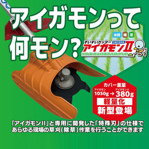 アイガモン2 水田用除草機 すいすいカッター 田んぼ 草取り 水田除草