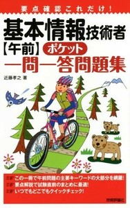 基本情報技術者〈午前〉ポケット　一問一答問題集 要点確認これだけ！／近藤孝之(著者)