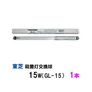 東芝殺菌灯交換球 15W(GL-15) 1本 2点目より700円引