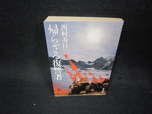 帰らざる復讐者　西村寿行　角川文庫　日焼け強テープ留有/KDZD