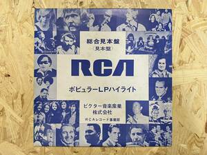 見本LP＊サム・クック チャーリー・プライド レスター・フラット マリア・クレウーザ ドミンゴ・フェデリコ RCA新譜ハイライト・テスト盤