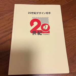 20世紀デザイン切手 一部の切手シートと解説文　