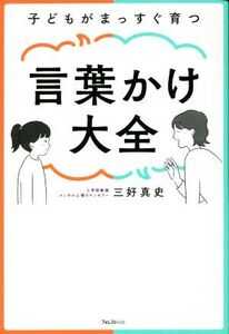 子どもがまっすぐ育つ言葉かけ大全/三好真史(著者)