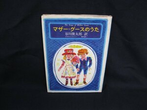 マザー・グースのうた　谷川俊太郎 訳　草思社　シミ有/カバー切れ有/UCZL