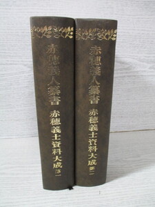 ♪赤穂義人纂書 赤穂義士資料大成 第一 第二 2冊一括 (裸本)