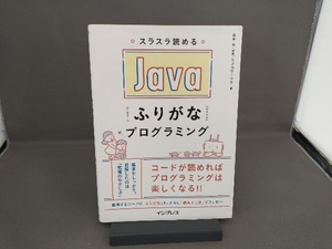 スラスラ読めるJavaふりがなプログラミング 谷本心