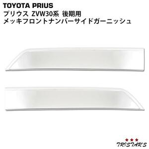 トヨタ プリウス ZVW30系 後期用 メッキ フロントナンバーサイドガーニッシュ ステンレス製 PR-043 パーツ 外装