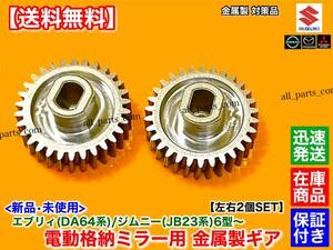 金属製【送料無料】電動格納 ミラー リペア ギア 30歯 2個【ジムニー JB23W 6型〜】格納不良 サイドミラー 交換 7型 8型 9型 10型 割れ