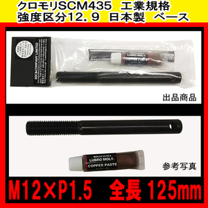 本格工具として! ホイール セッティング アシスト ボルト M12×P1.5 L125mm ＋ コパ 1個 ベンツ BMW Volkswagen SMART ガイドボルト