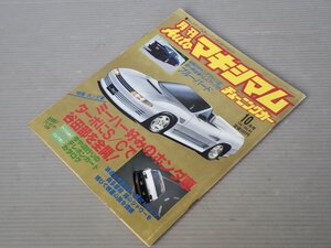 【自動車雑誌】月刊AUTOマキシマム チューニングカー Vol.60 1987年10月号◆徳間書店◆旧車/ブルーバードSSS-EX/ミラ/シルビア/クレスタ/他