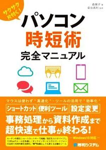 サクサク片付く！パソコン時短術完全マニュアル/森陽子(著者),染谷昌利