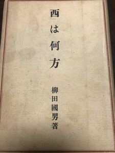 西は何方　柳田国男　初版　書き込み無し