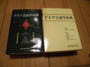 ドイツ言語学辞典/川島淳夫/紀伊國屋書店/1994年/言語学/語彙/辞書/単語/意味/語句/解説/