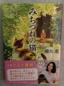 ★☆ 文庫本【みちづれの猫 唯川 恵(著)】2022年8月 第1刷 ☆★