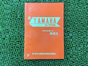 HS1 パーツリスト 2版 ヤマハ 正規 中古 バイク 整備書 激レア当時物 お見逃しなく YAMAHA 90HS1 車検 パーツカタログ 整備書