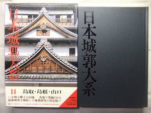 日本城郭大系　14　鳥取・島根・山口　新人物往来社