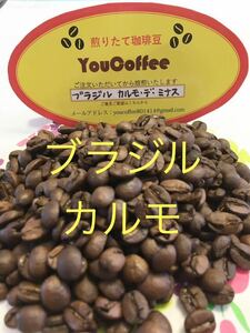 コーヒー豆 ブラジル・カルモ・デ・ミナス ★400g★ カルモ地方はお米で言えば魚沼産！【YouCoffee】の 珈琲豆はご注文を受けてから焙煎！