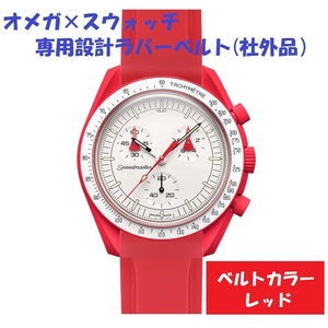 OMEGA×Swatch オメガ×スウォッチ　専用設計ラバーベルト　レッド　新品!　送料無料! 