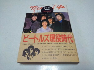 ●　ビートルズ現役時代　♪初版/帯付き　The Beatles　※管理番号 pa3667