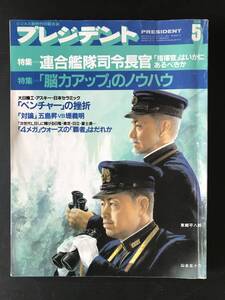 プレジデント　1986/5月号　　プレジデント社