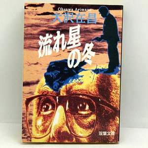 ◆流れ星の冬 (1998) ◆大沢在昌◆双葉文庫