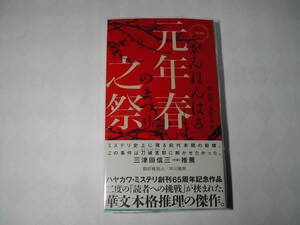 署名本・陸秋槎「元年春之祭」初版・帯付・サイン