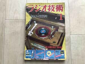 932 ラジオ技術　昭和28年1月号　特集＝LPと電蓄製作号　5球スーパーの製作　6V6電気蓄音機　42PP-11球3バンドオールウェーブの製作
