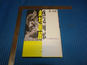 Rarebookkyoto　F2B-187　越境画廊　徐京植　論創社　2015年頃　名人　名作　名品