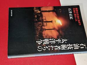 光人社ＮＦ文庫●石油技術者たちの太平洋戦争―戦争は石油に始まり石油に終わった （新装版） 石井 正紀【著】2008 光人社