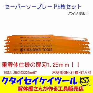 SBW5 セーバーソーブレード 5枚セット 木材用 バイメタル 重解体向き HSS 1.25X19X225mm6T 替刃 レシプロソー セーバーソー マキタ