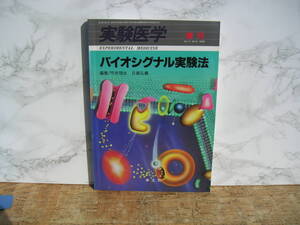 ∞　実験医学　増刊　バイオシグナル実験法　1993年　羊土社、刊