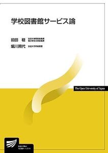 [A12354785]学校図書館サービス論 (放送大学教材)