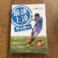 最速上達サッカー Everything is practice