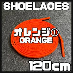 送料無料 新品 シューレース 120cm 横幅0.8cm 靴紐 平紐 くつひも ORANGE オレンジ１ 1足分 2本セット