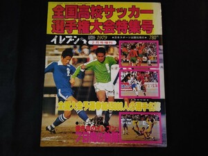 【イレブン増刊号】第57回全国高校サッカー選手権　