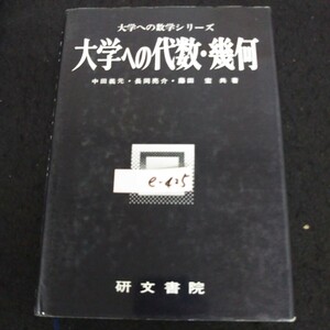 e-425 大学への代数・幾何 著者/中田義元・長岡亮介・藤田宏 株式会社研文書院 1986年第24版発行 ※13