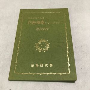 M17◎ 花粉症のための花粉検索ハンドブック　花粉研究会/著　嶋倉巳三郎/監修　1985年1月発行　美本　スギ花粉/アレルギー　◎240106 