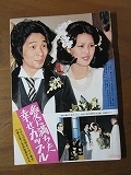 74【結婚式 堺正章×吉田知恵子/新記録の堀江謙一/堺正章×十朱幸代/藤岡弘×萩原健一】♯