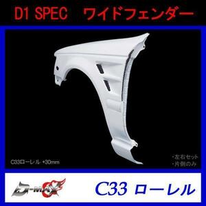 D1 SPEC　C33 ローレル ワイドフェンダー +30mm 左右セット