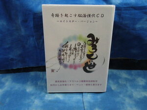 ◆CD 奇跡を起こす脳活性化 エイトスター・バージョン みろくの世 / テラヘルツ健康有効波転写 リラックス効果 集中力を高める